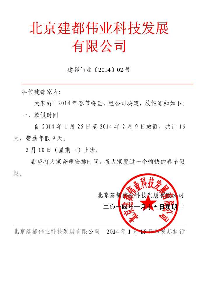 关于北京建都环保科技股份有限公司2014年春节放假的通知